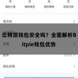 比特派钱包安全吗？全面解析Bitpie钱包优势