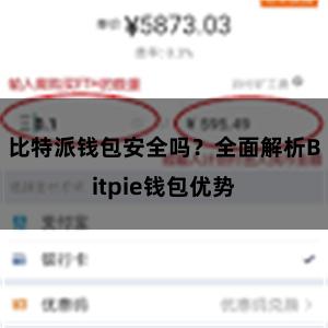 比特派钱包安全吗？全面解析Bitpie钱包优势