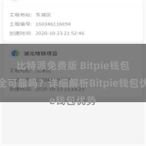 比特派免费版 Bitpie钱包安全可靠吗？详细解析Bitpie钱包优势