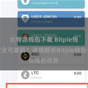 比特派钱包下载 Bitpie钱包安全可靠吗？详细解析Bitpie钱包优势