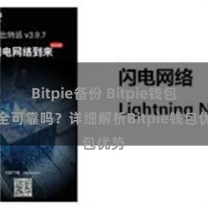 Bitpie备份 Bitpie钱包安全可靠吗？详细解析Bitpie钱包优势