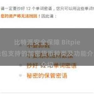 比特派安全保障 Bitpie钱包支持的加密货币种类及功能介绍