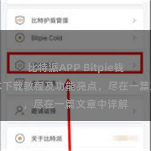 比特派APP Bitpie钱包最新版本下载教程及功能亮点，尽在一篇文章中详解