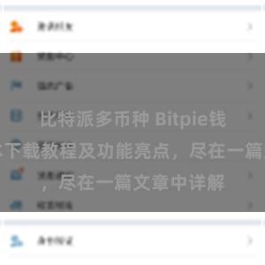 比特派多币种 Bitpie钱包最新版本下载教程及功能亮点，尽在一篇文章中详解