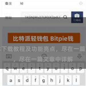 比特派轻钱包 Bitpie钱包最新版本下载教程及功能亮点，尽在一篇文章中详解