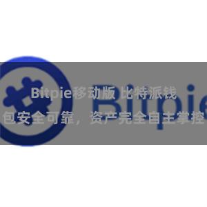 Bitpie移动版 比特派钱包安全可靠，资产完全自主掌控