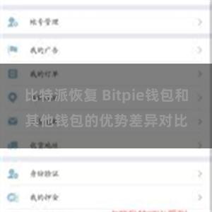 比特派恢复 Bitpie钱包和其他钱包的优势差异对比