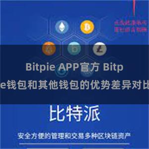 Bitpie APP官方 Bitpie钱包和其他钱包的优势差异对比