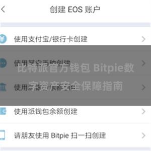 比特派官方钱包 Bitpie数字资产安全保障指南