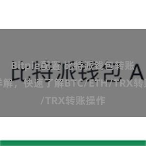 Bitpie配置 比特派钱包转账教程详解，快速了解BTC/ETH/TRX转账操作