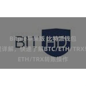 Bitpie苹果版 比特派钱包转账教程详解，快速了解BTC/ETH/TRX转账操作