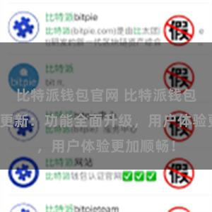 比特派钱包官网 比特派钱包最新版本更新：功能全面升级，用户体验更加顺畅！