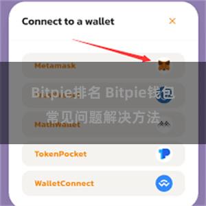 Bitpie排名 Bitpie钱包常见问题解决方法