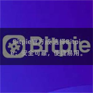 Bitpie官方版 选择Bitpie：安全可靠，便捷易用。
