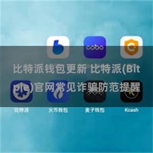 比特派钱包更新 比特派(Bitpie)官网常见诈骗防范提醒