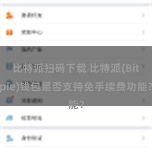 比特派扫码下载 比特派(Bitpie)钱包是否支持免手续费功能？