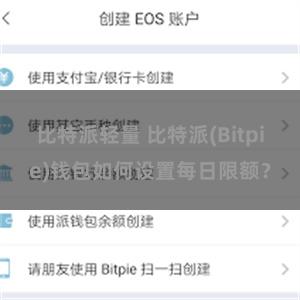 比特派轻量 比特派(Bitpie)钱包如何设置每日限额？
