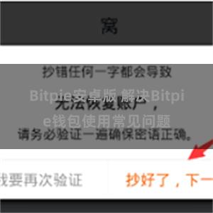 Bitpie安卓版 解决Bitpie钱包使用常见问题