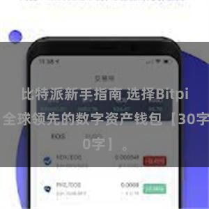 比特派新手指南 选择Bitpie：全球领先的数字资产钱包【30字】。