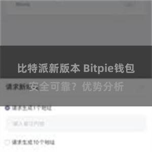 比特派新版本 Bitpie钱包安全可靠？优势分析