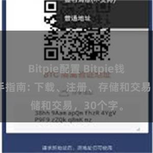 Bitpie配置 Bitpie钱包使用新手指南: 下载、注册、存储和交易，30个字。