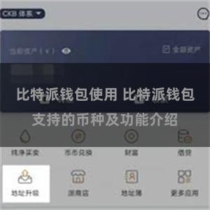 比特派钱包使用 比特派钱包支持的币种及功能介绍