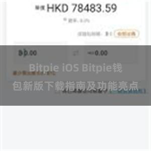 Bitpie iOS Bitpie钱包新版下载指南及功能亮点