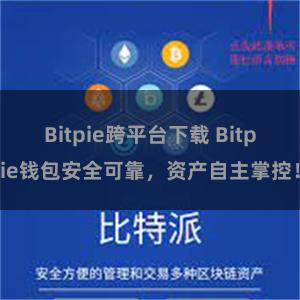 Bitpie跨平台下载 Bitpie钱包安全可靠，资产自主掌控！