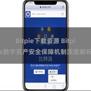 Bitpie下载资源 Bitpie数字资产安全保障机制深度解析