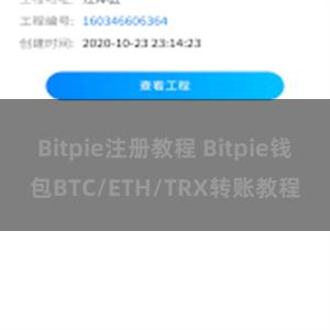 Bitpie注册教程 Bitpie钱包BTC/ETH/TRX转账教程