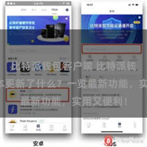 比特派钱包客户端 比特派钱包最新版本更新了什么？一览最新功能，实用又便利！