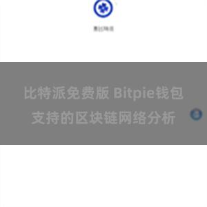 比特派免费版 Bitpie钱包支持的区块链网络分析