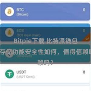 Bitpie下载 比特派钱包冷存储功能安全性如何，值得信赖吗？