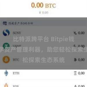 比特派跨平台 Bitpie钱包：数字资产管理利器，助您轻松探索生态系统