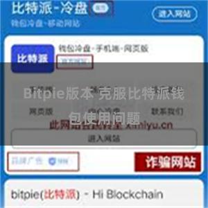 Bitpie版本 克服比特派钱包使用问题