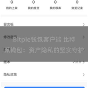 Bitpie钱包客户端 比特派钱包：资产隐私的坚实守护