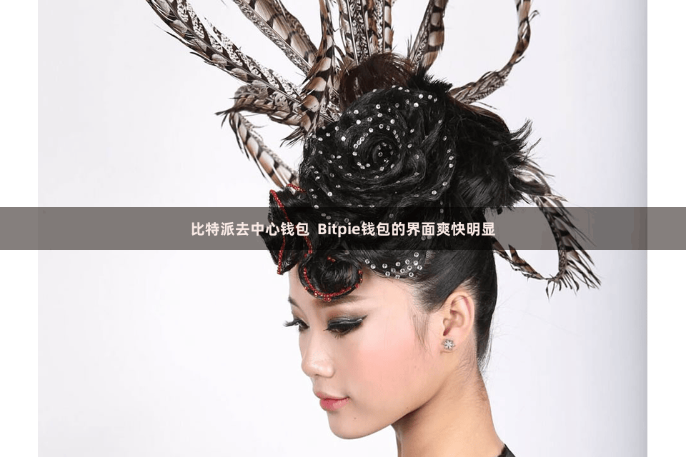 比特派去中心钱包  Bitpie钱包的界面爽快明显
