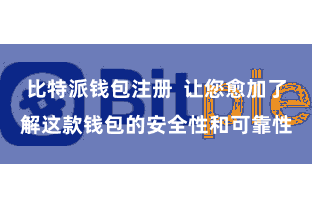 比特派钱包注册  让您愈加了解这款钱包的安全性和可靠性