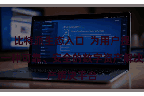 比特派生态入口  为用户提供了一种可靠、安全的数字资产解决平台