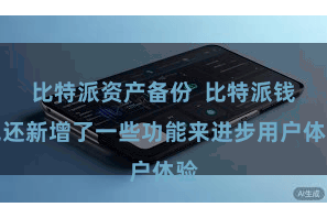 比特派资产备份 比特派钱包还新增了一些功能来进步用户体验