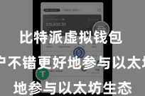 比特派虚拟钱包  让用户不错更好地参与以太坊生态