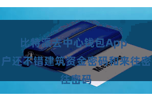 比特派去中心钱包App  用户还不错建筑资金密码和来往密码