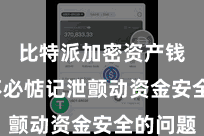 比特派加密资产钱包  不必惦记泄颤动资金安全的问题