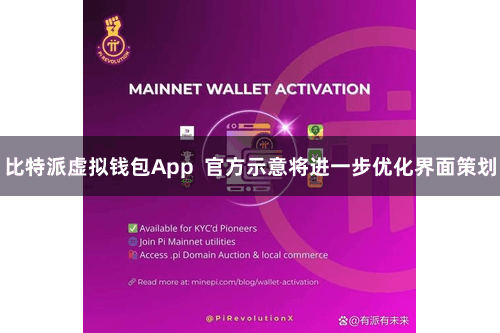 比特派虚拟钱包App  官方示意将进一步优化界面策划