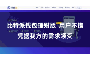 比特派钱包理财版  用户不错凭据我方的需求领受