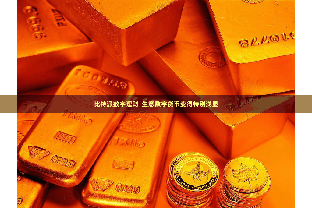 比特派数字理财  生意数字货币变得特别浅显