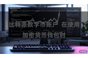 比特派数字币账户  在使用加密货币钱包时