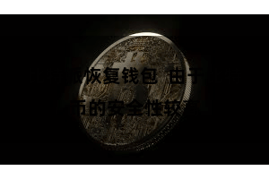 比特派恢复钱包  由于比特币的安全性较高