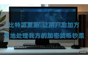 比特派更新  让用户愈加方便地处理我方的加密货币钞票