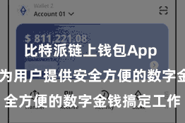 比特派链上钱包App  奋力于于为用户提供安全方便的数字金钱搞定工作
